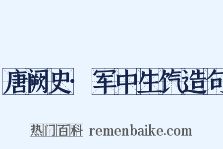 唐阙史·军中生饩造句是什么意思的图片